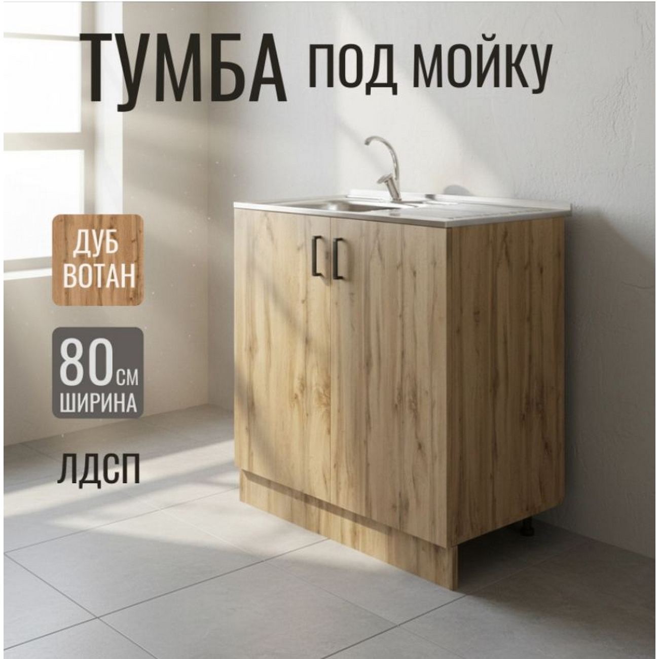 Тумба под мойку 80Х45, Вотан